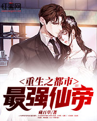 都市最强仙帝最新起点