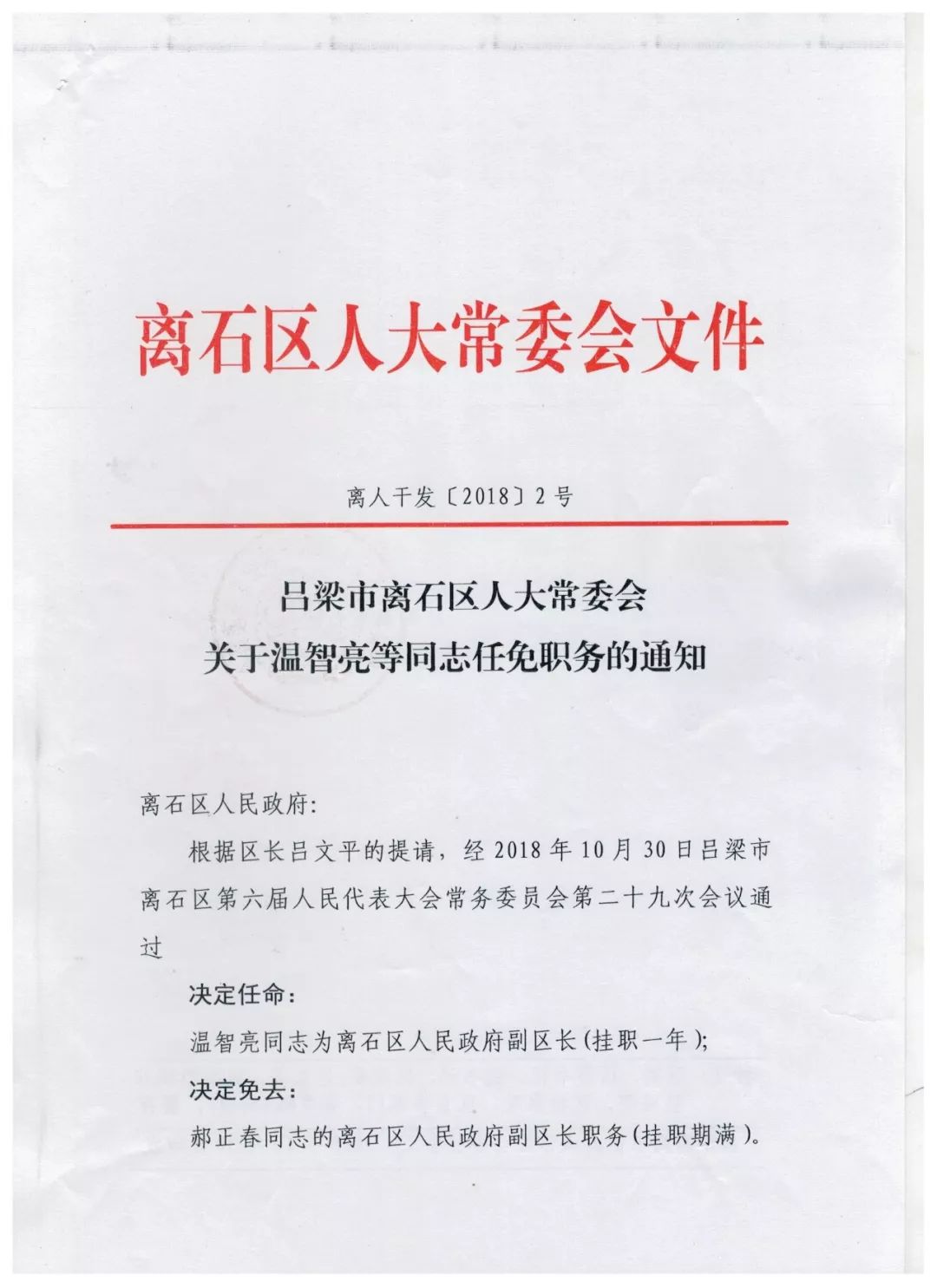 涉县人大最新任免通知