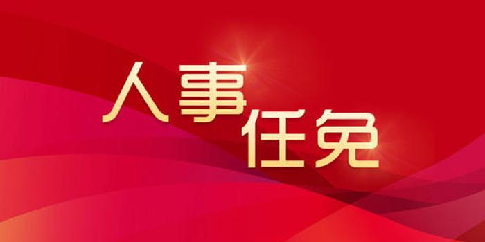 蒲江县最新任命公示