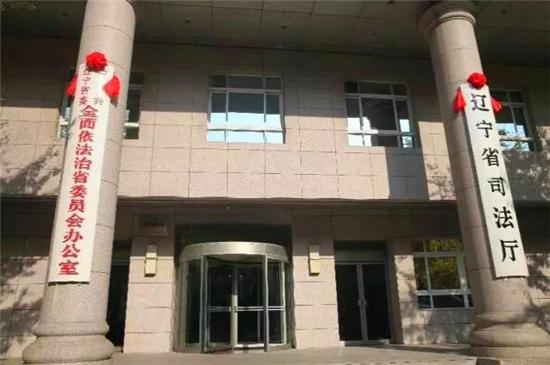 辽宁司法改革最新消息