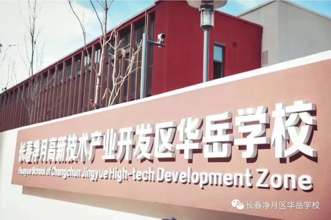 净月华岳中小学最新