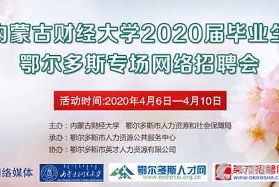 鄂尔多斯市招聘网最新招聘