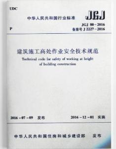 建筑施工高处作业安全技术规范最新版