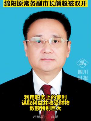 绵阳颜超最新消息