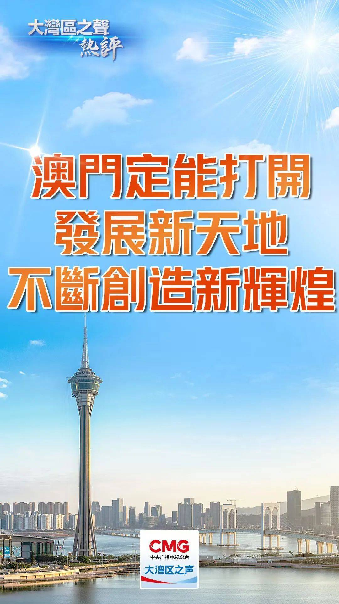 2025年新澳门天天开,探索未来的新澳门，2025年天天开启的新篇章