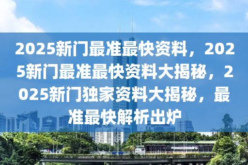 新门内部资料最新版本2025年,新门内部资料最新版本2025年深度解析
