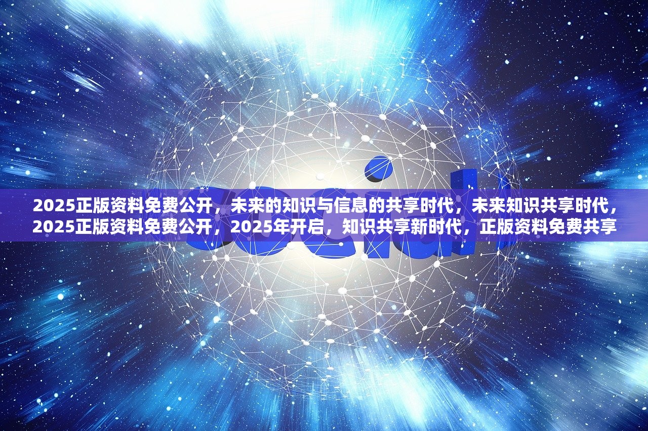 2025资料正版大全,探索未来之路，2025资料正版大全
