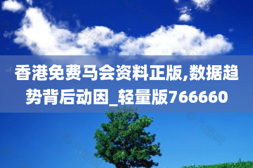 2025全年资料免费,迈向知识共享的未来，2025全年资料免费的时代展望