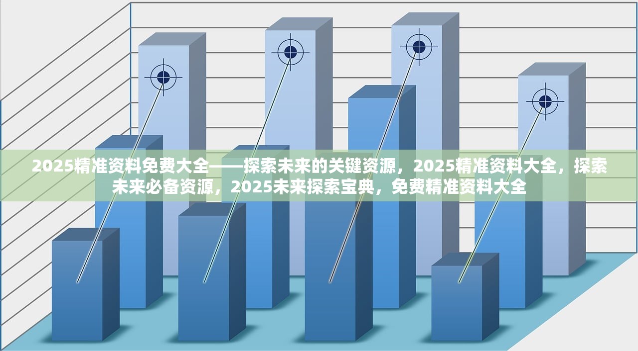 2025年正版资料免费大全亮点,探索未来知识宝库，2025正版资料免费大全的亮点展望
