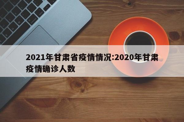 2021甘肃疫情最新消息今天,甘肃疫情最新消息今天（XXXX年XX月XX日）