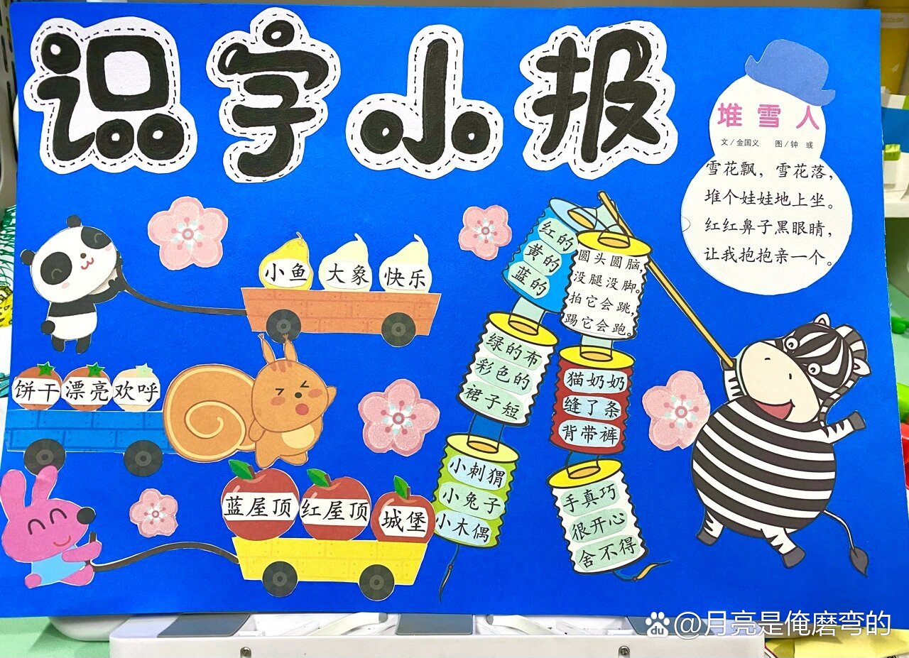 最新一年级的识字小报,最新一年级的识字小报，孩子们的阅读启蒙之旅