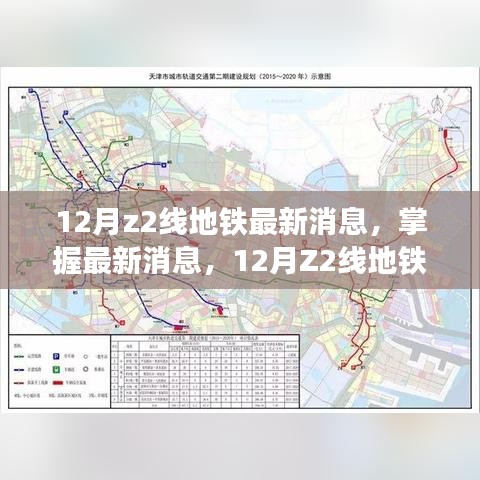 天津地铁z2段最新进展,天津地铁Z2线段的最新进展，持续推动城市地铁建设的步伐