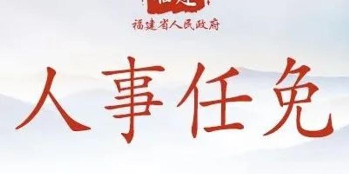 福建省委最新人事任免,福建省委最新人事任免动态及其深远影响