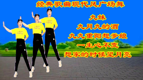 最新广场舞九月九的酒,最新广场舞风潮，九月九的酒