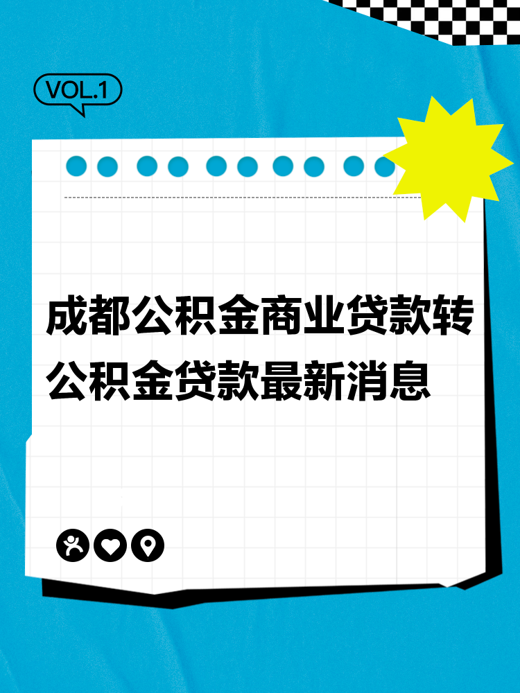 成都商贷转公积金贷款最新政策,成都商贷转公积金贷款最新政策详解