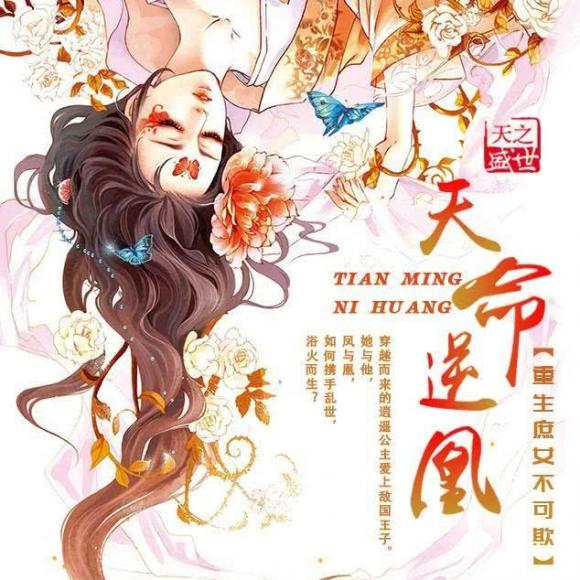 天命逆凰的最新章节,天命逆凰的最新章节，热血与命运的交织