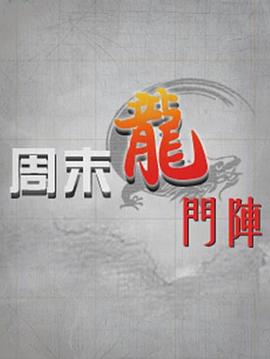 周未龙门阵最新一期,周末龙门阵最新一期，深度探讨与生活的新发现