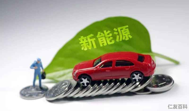 新能源汽车补贴2019年最新政策,新能源汽车补贴政策，解析2019年最新动态及其影响