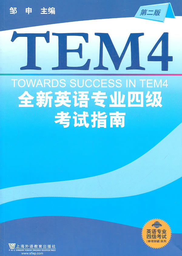 专四模拟题邹申最新版,专四模拟题邹申最新版，探索与解析