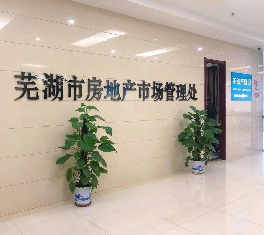 芜湖市房管局最新位置,芜湖市房管局最新位置及其重要职能与服务展望