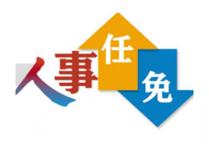 伊犁州最新干部任免,伊犁州最新干部任免动态