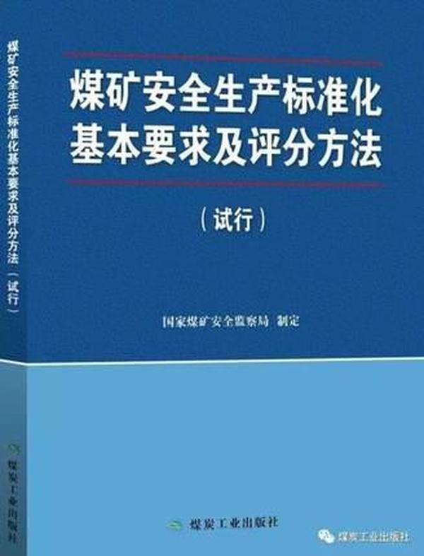 煤矿安全生产标准化最新版,煤矿安全生产标准化最新版，构建安全生产的坚固基石