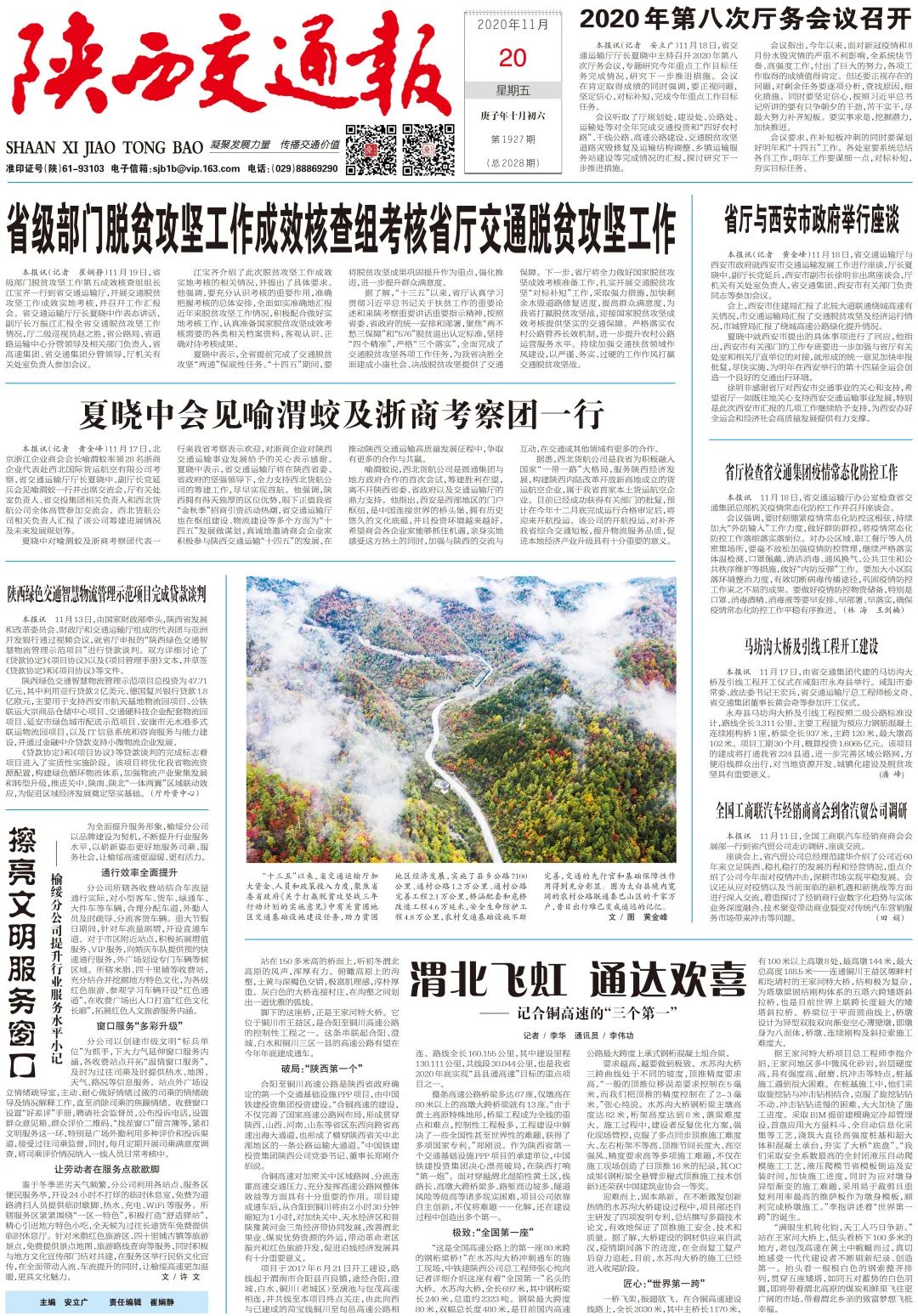 最新一期陕西交通报,最新一期陕西交通报，聚焦陕西交通发展，展现时代风采
