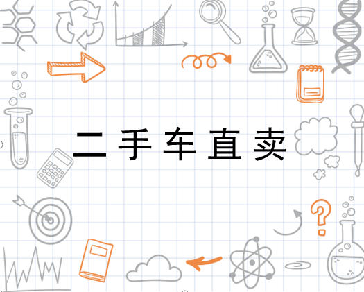 魏县二手车最新出售,魏县二手车市场最新出售动态