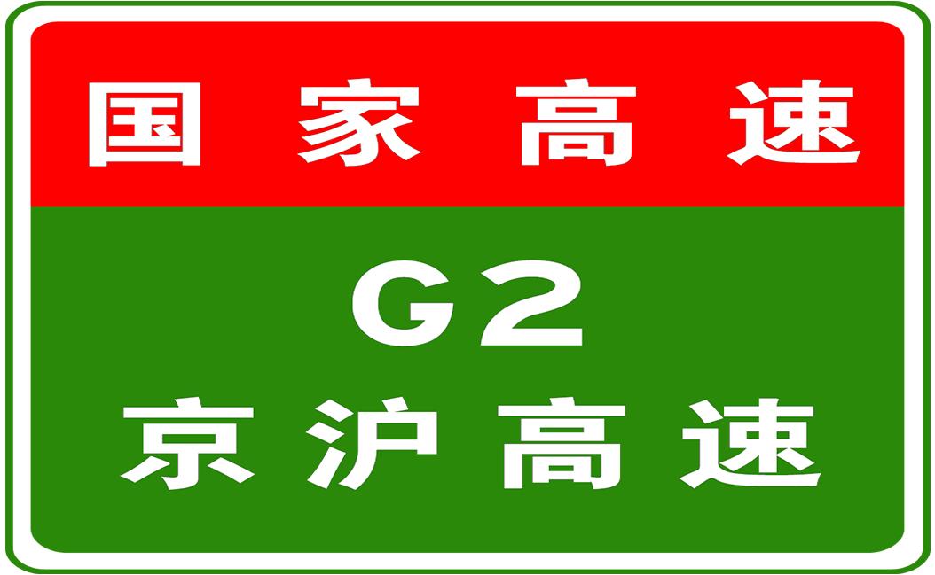 g2高速公路最新消息,G2高速公路最新消息