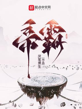 帝霸最新章节帝霸全文阅读全文,帝霸最新章节，全文阅读之旅