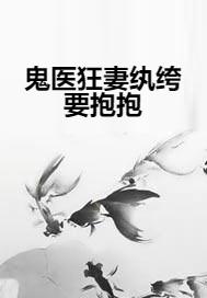 鬼医纨绔妃全文免费阅读最新章节,鬼医纨绔妃，全文免费阅读最新章节