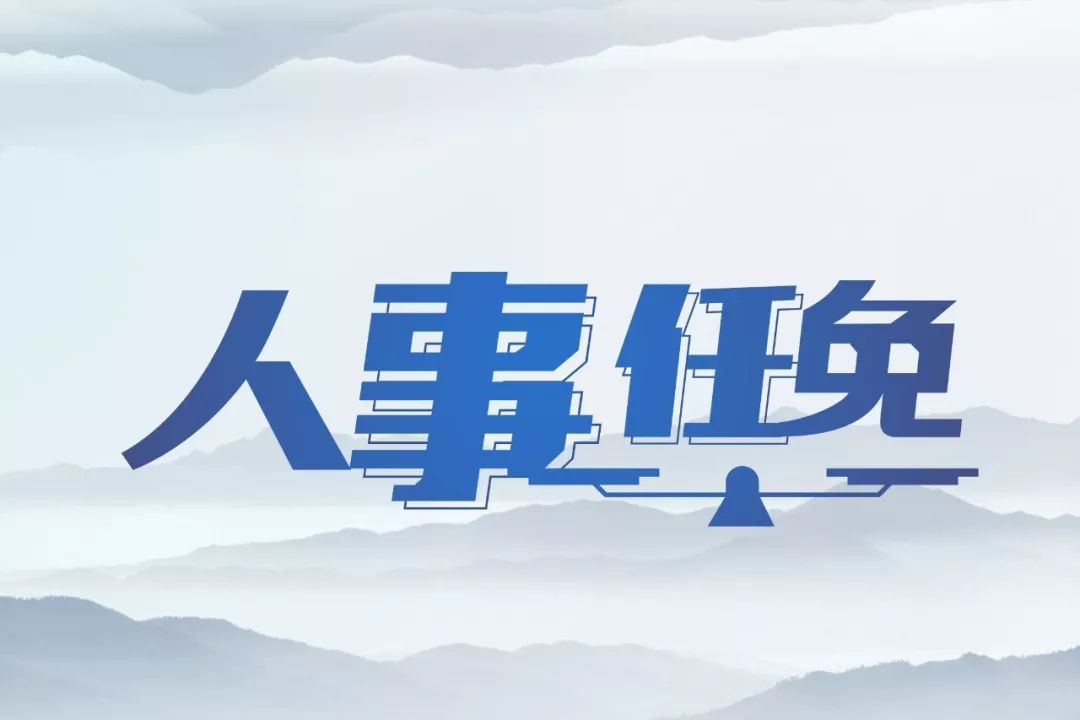临沧最新干部人事任免,临沧最新干部人事任免动态