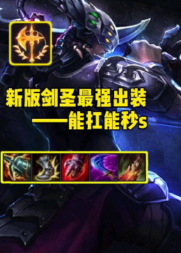 s9剑圣打野最新出装,S9剑圣打野最新出装指南