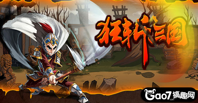 狂斩三国4最新破解版,狂斩三国4最新破解版，游戏魅力与策略解析