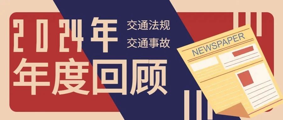 2024年最新交通法,关于最新交通法规的解读与展望——以2024年交通法为例