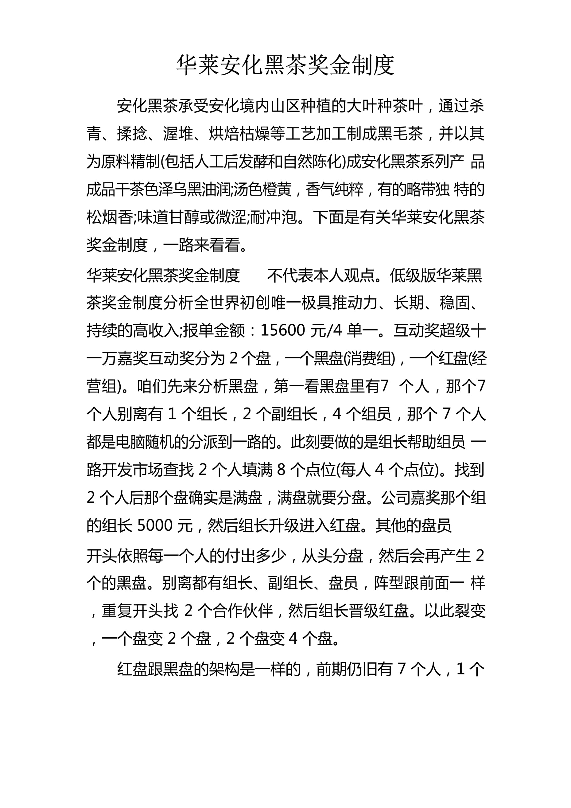 华莱黑茶最新奖金制度,华莱黑茶最新奖金制度解析